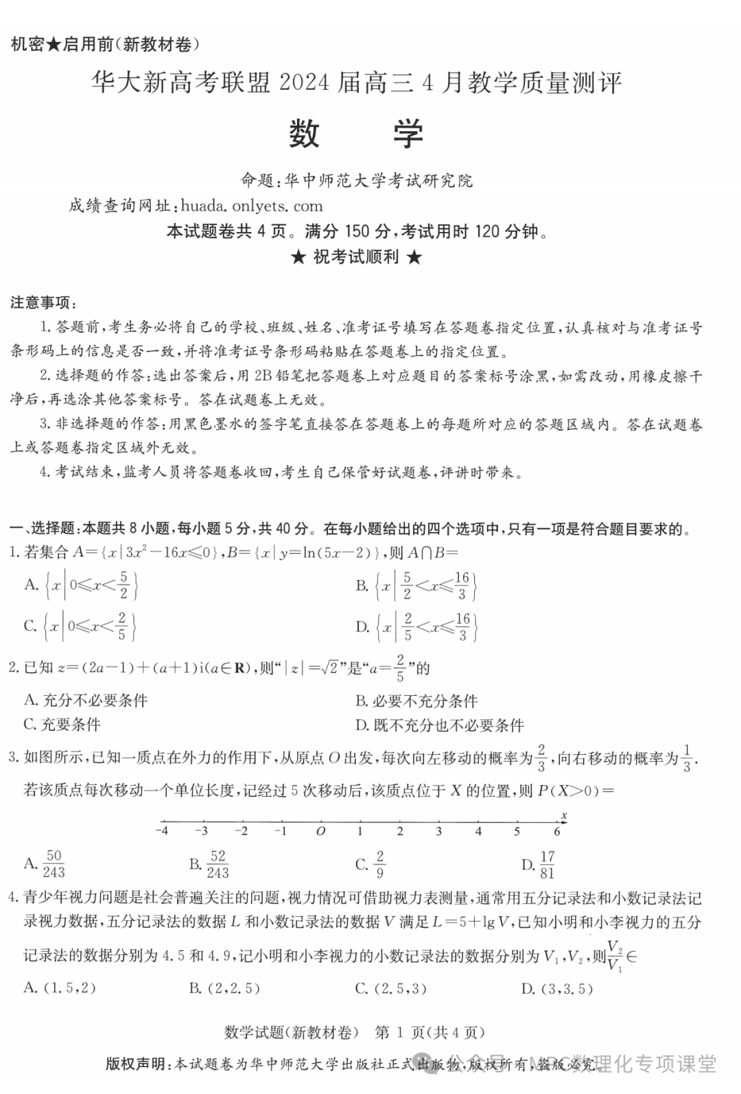 华大新高考联盟2024届高三年级下学期4月教学质量测评(4.1-4.3)  语文数学试卷+答案 第7张