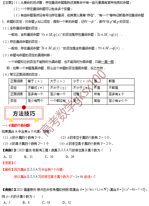 高考数学基础知识点拨(思维导图+知识梳理)D1 第5张