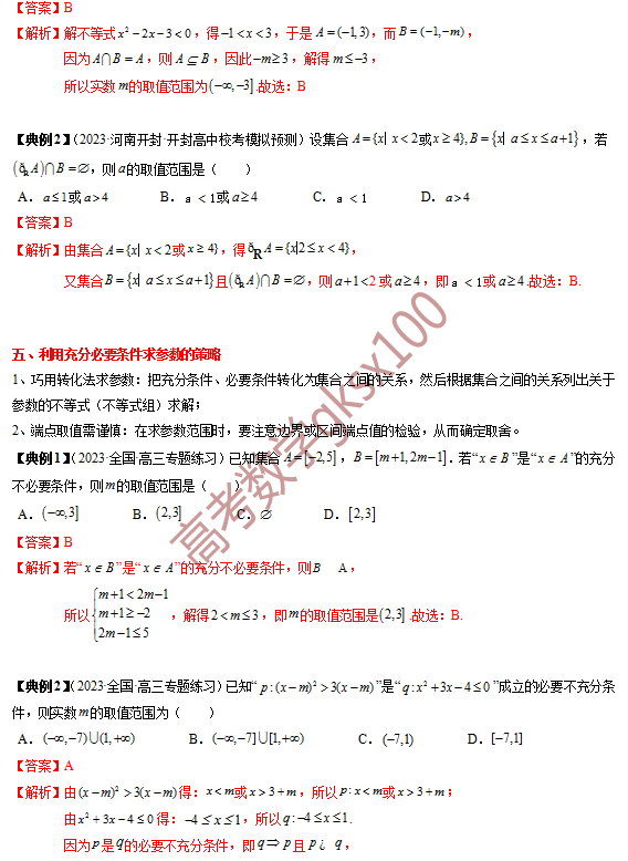 高考数学基础知识点拨(思维导图+知识梳理)D1 第8张