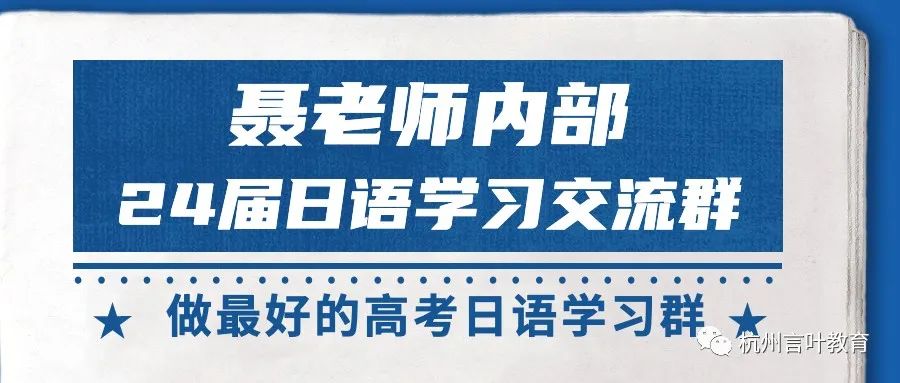 欢迎加入|24届聂老师内部高考日语学习交流群(先到先得) 第1张