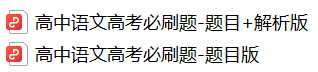 硬核!高考考前必刷题大全!(9科全,可下载打印) 第8张