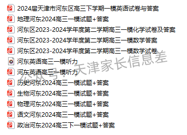 24年天津市河东区高考一模试卷与答案已出! 第2张