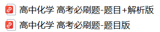 硬核!高考考前必刷题大全!(9科全,可下载打印) 第3张