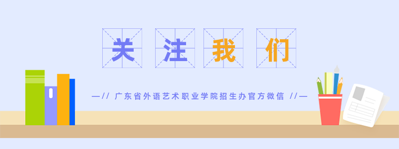 广东省外语艺术职业学院2024年春季高考(依学考、3+证书)录取投档情况 第1张