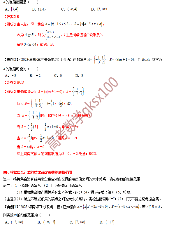 高考数学基础知识点拨(思维导图+知识梳理)D1 第7张