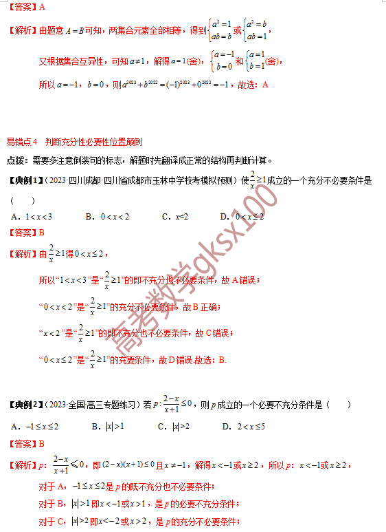 高考数学基础知识点拨(思维导图+知识梳理)D1 第11张