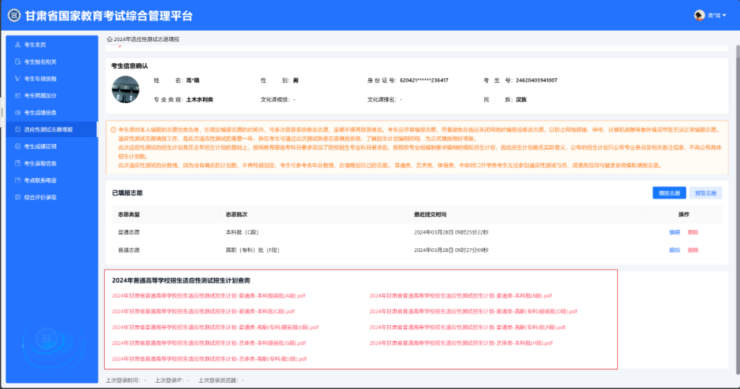 【兰州高考】2024年甘肃省普通高校招生适应性演练模拟填报志愿工作的公告 第10张