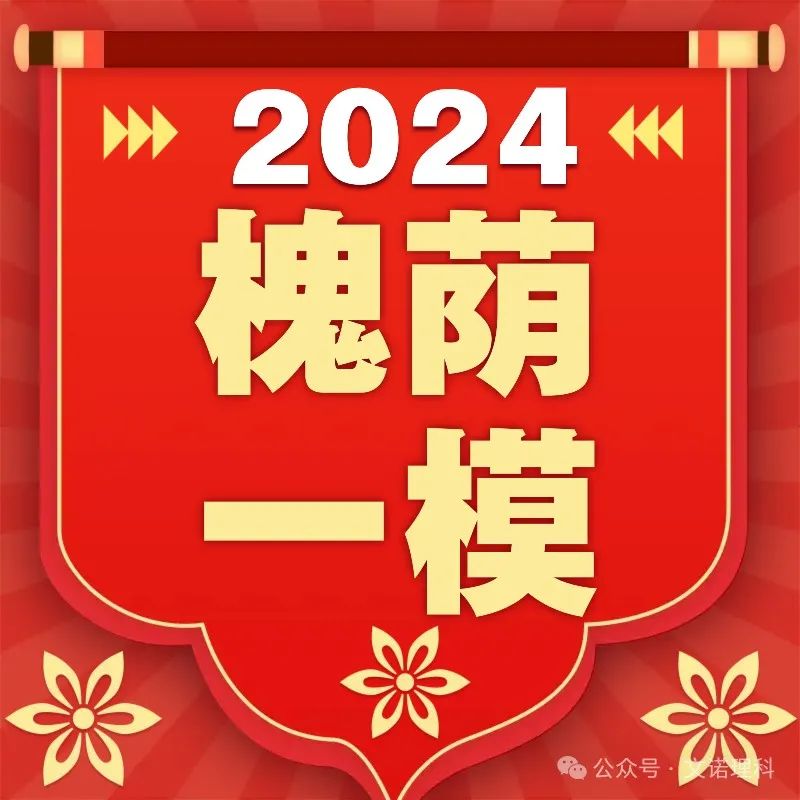 济南市槐荫区九年级中考一模2024.4.2考试英语和数学试卷含答案及莱芜区3月底物理一模 第1张