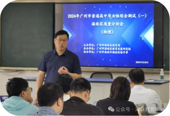 【资讯】二轮备考专家领航,全区同心共铸高考新辉煌 ——海珠区2024届物理学科高三一模分析备考会议 第1张