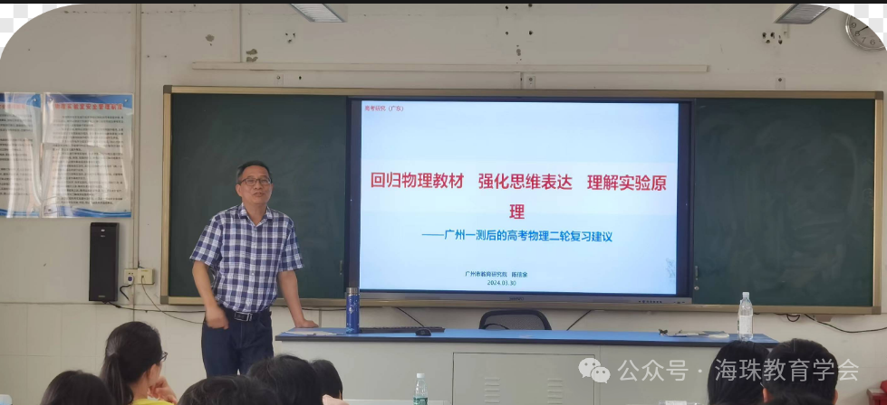 【资讯】二轮备考专家领航,全区同心共铸高考新辉煌 ——海珠区2024届物理学科高三一模分析备考会议 第3张