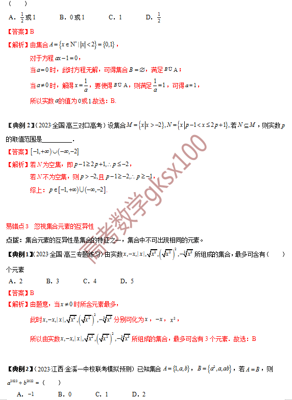 高考数学基础知识点拨(思维导图+知识梳理)D1 第10张