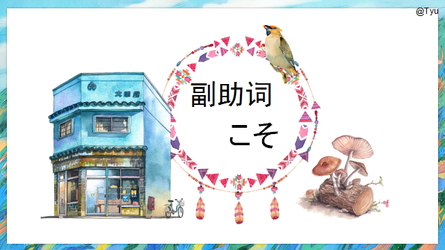 高考日语:高考日语副助词 课件(ほど、ぐらい、さえ、でも、ばかり等) 第6张