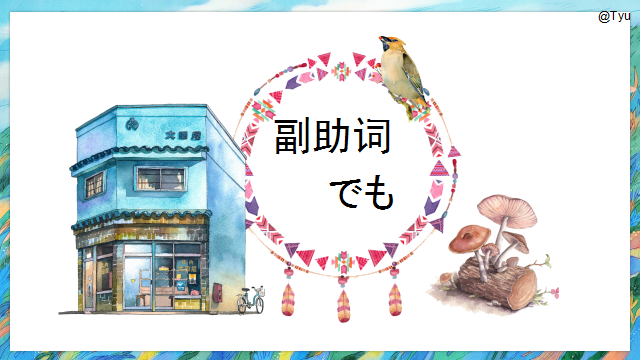 高考日语:高考日语副助词 课件(ほど、ぐらい、さえ、でも、ばかり等) 第15张