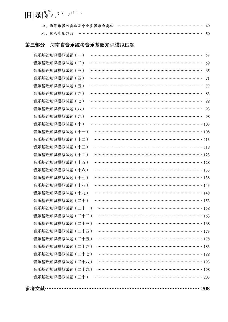 【新书发售】2023版《河南省高考练耳必备》、2023版《高考乐理全真模拟试卷》正式开售 第24张