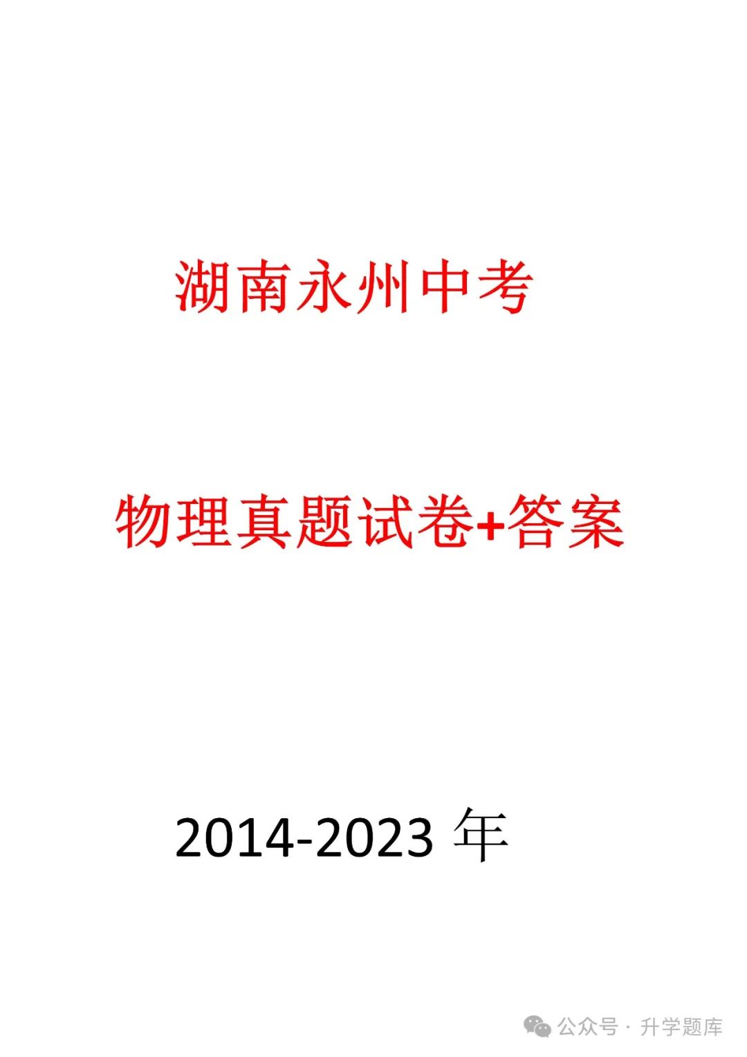 【中考刷题系列】——2014-2023年永州中考物理试卷+答案解析(免费领取) 第3张