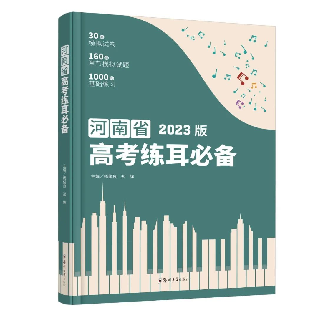 【新书发售】2023版《河南省高考练耳必备》、2023版《高考乐理全真模拟试卷》正式开售 第11张