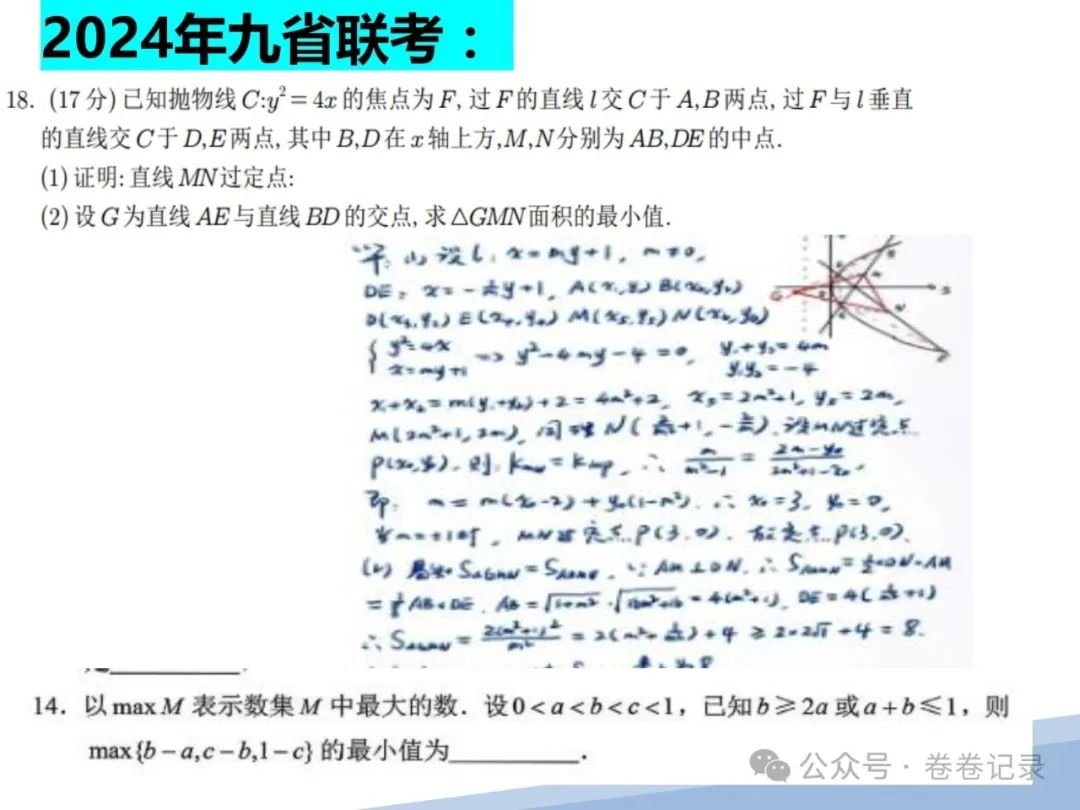 2024.4.2-3江西省高考复习研讨会专家课件(吉安一中)高三数学后阶段复习研讨 第9张