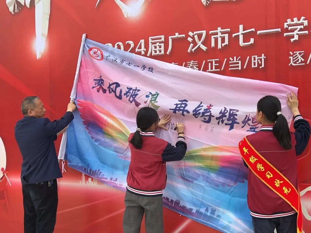 广汉市七一学校2024届中考誓师大会:青春正当时,逐梦向未来 第11张
