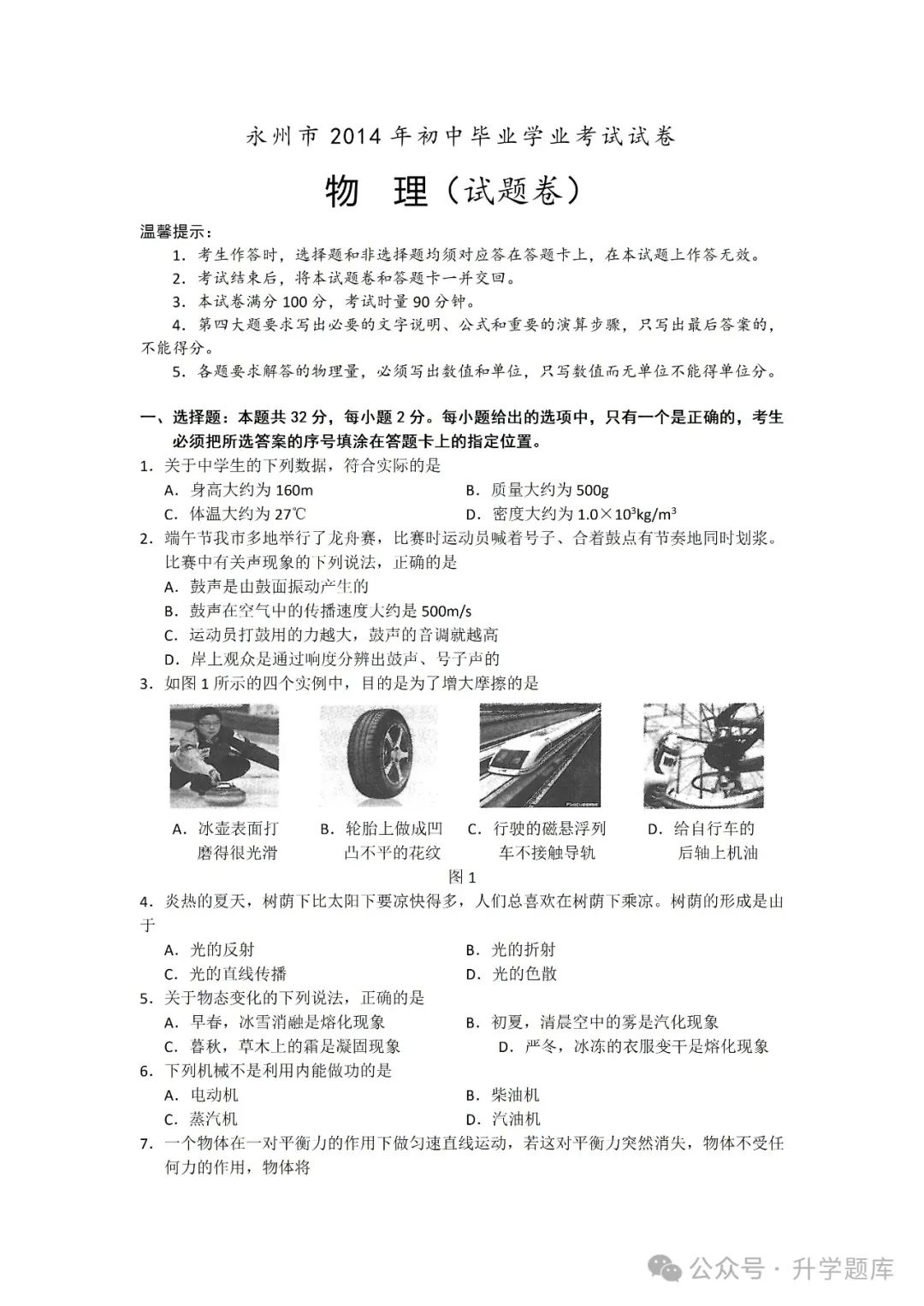 【中考刷题系列】——2014-2023年永州中考物理试卷+答案解析(免费领取) 第5张