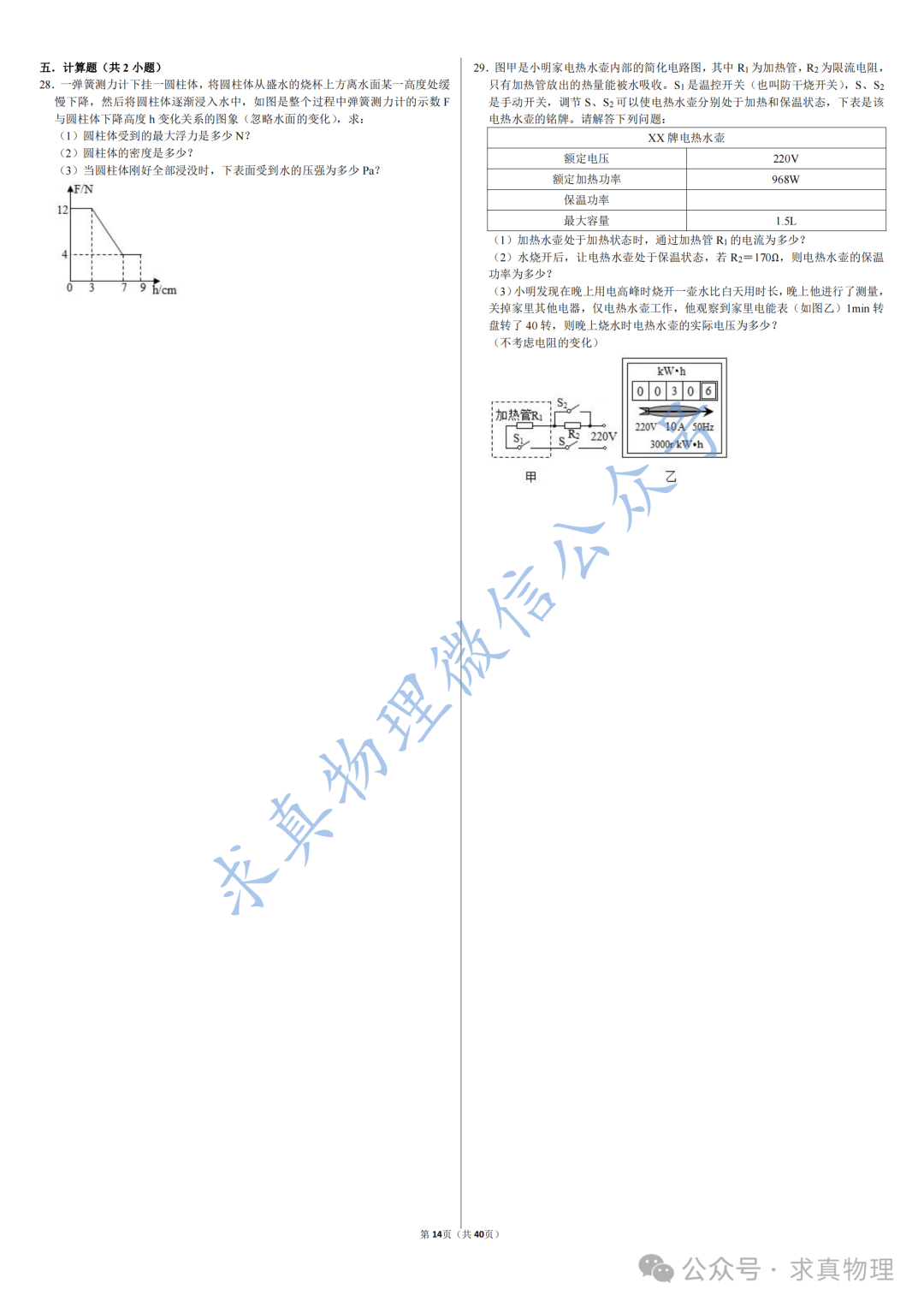 【中考物理】中考物理模拟卷四套(一诊专练卷) 第8张