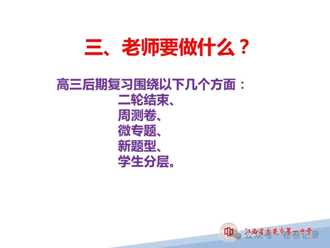 2024.4.2-3江西省高考复习研讨会专家课件(吉安一中)高三数学后阶段复习研讨 第18张