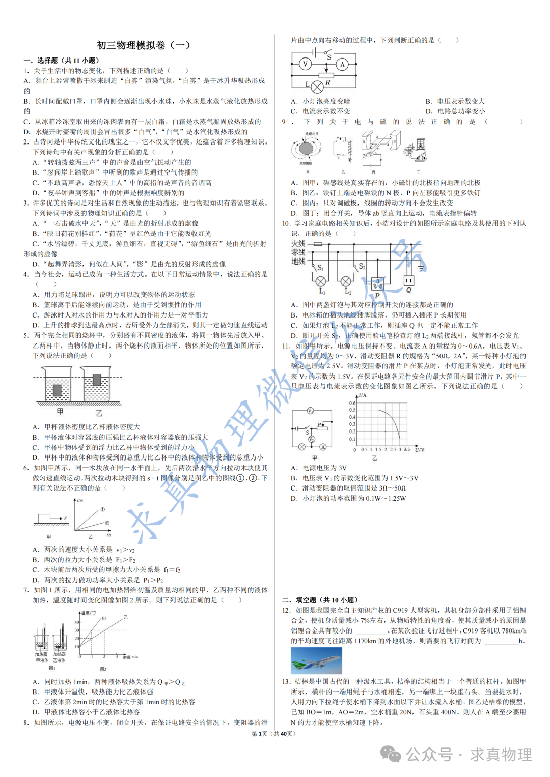 【中考物理】中考物理模拟卷四套(一诊专练卷) 第1张