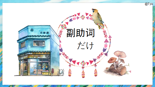 高考日语:高考日语副助词 课件(ほど、ぐらい、さえ、でも、ばかり等) 第42张