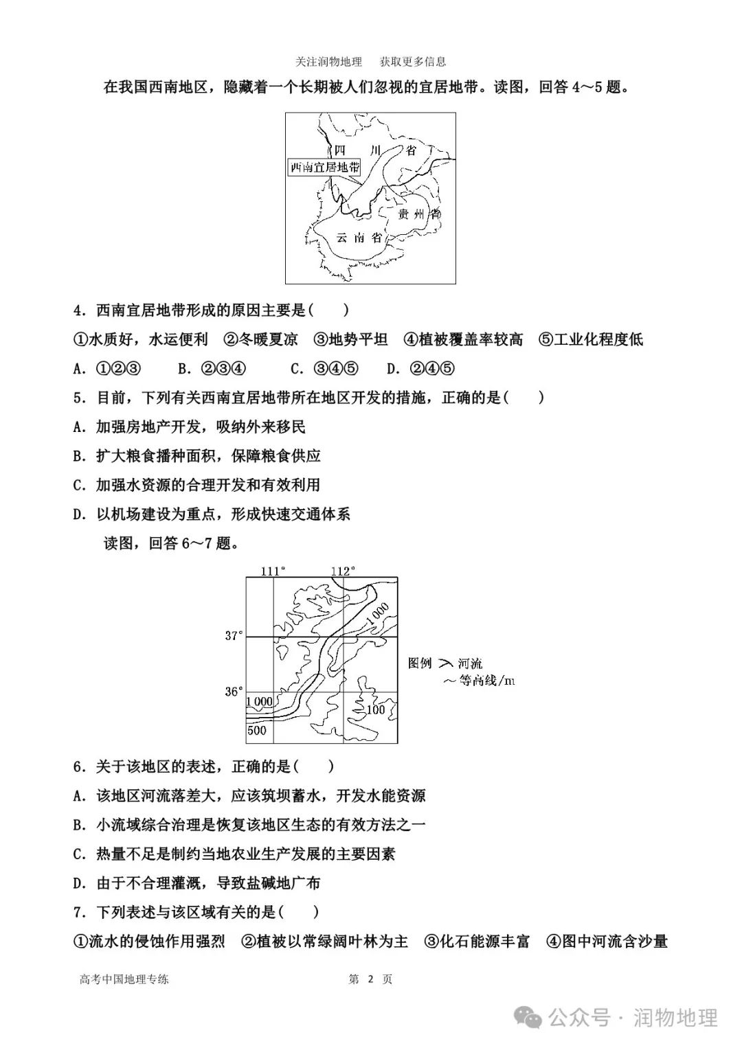 高考中国地理专练——中国地理综合测试1 第6张