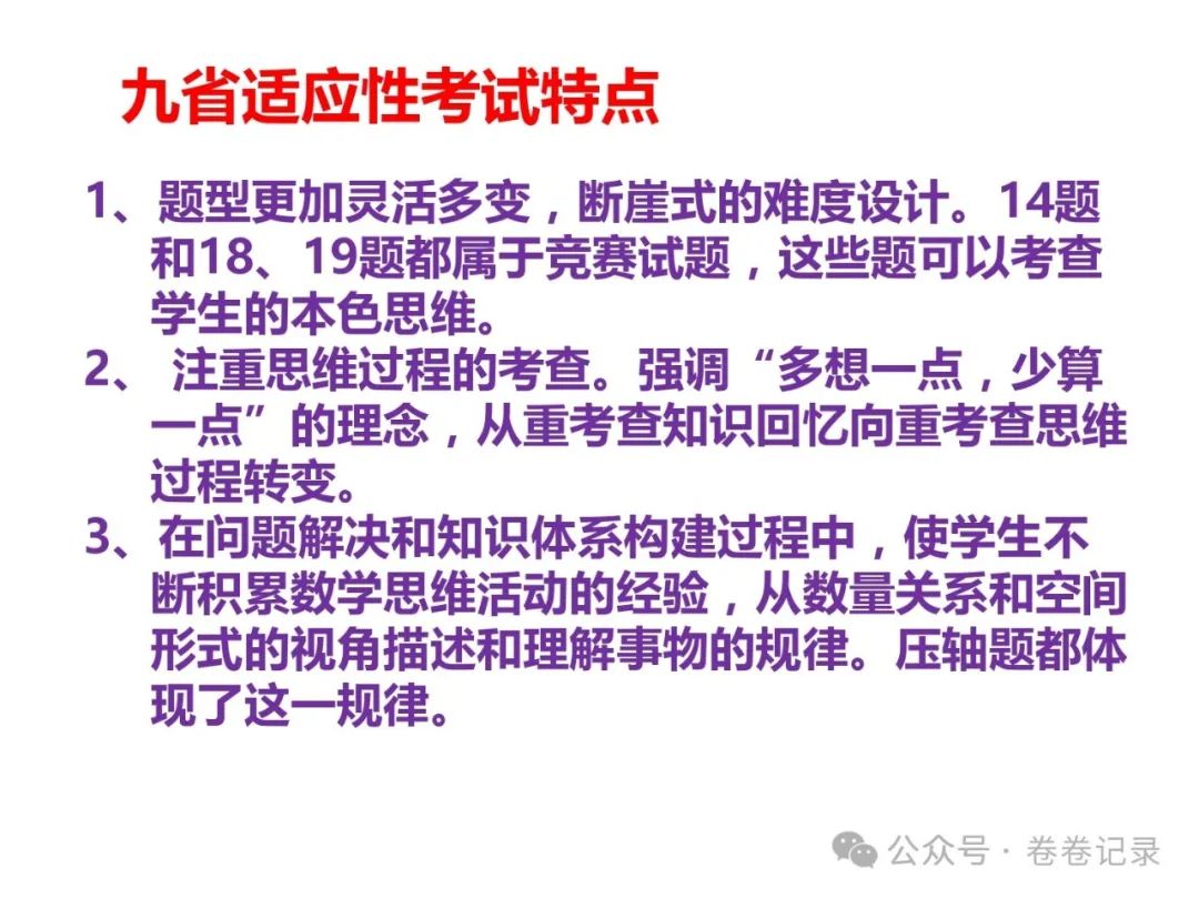 2024.4.2-3江西省高考复习研讨会专家课件(吉安一中)高三数学后阶段复习研讨 第11张