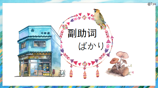 高考日语:高考日语副助词 课件(ほど、ぐらい、さえ、でも、ばかり等) 第38张