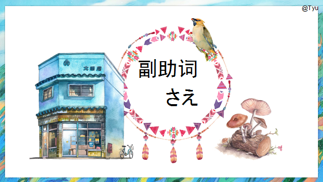 高考日语:高考日语副助词 课件(ほど、ぐらい、さえ、でも、ばかり等) 第12张