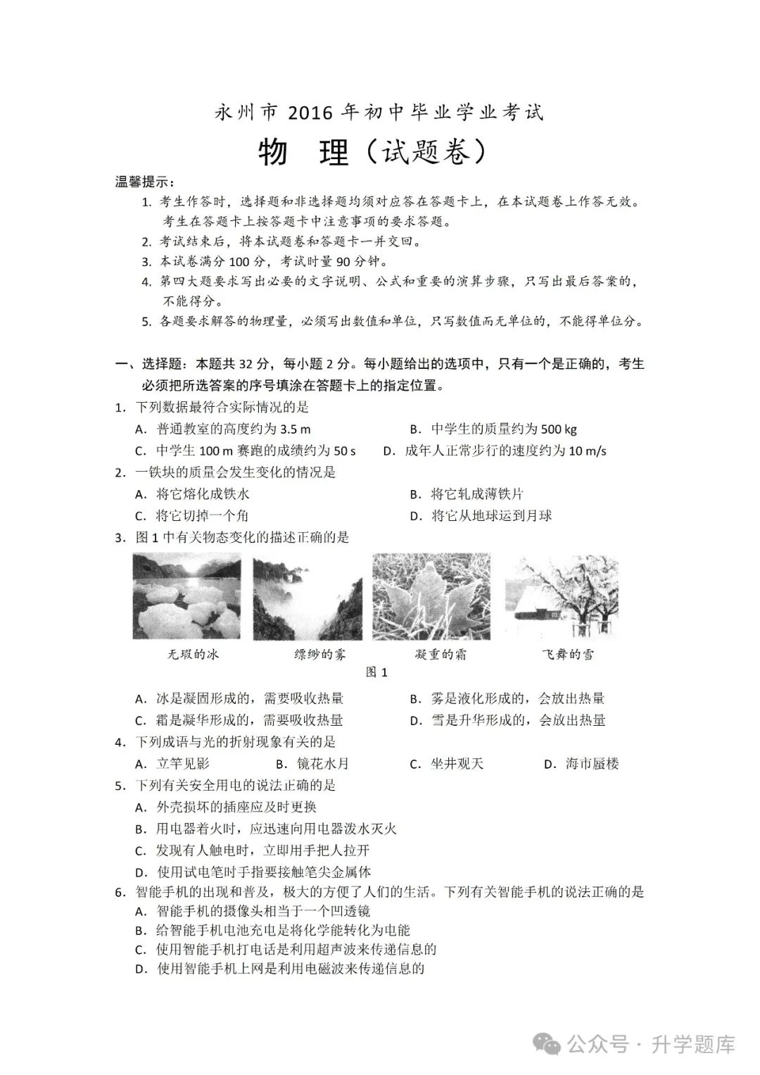 【中考刷题系列】——2014-2023年永州中考物理试卷+答案解析(免费领取) 第7张