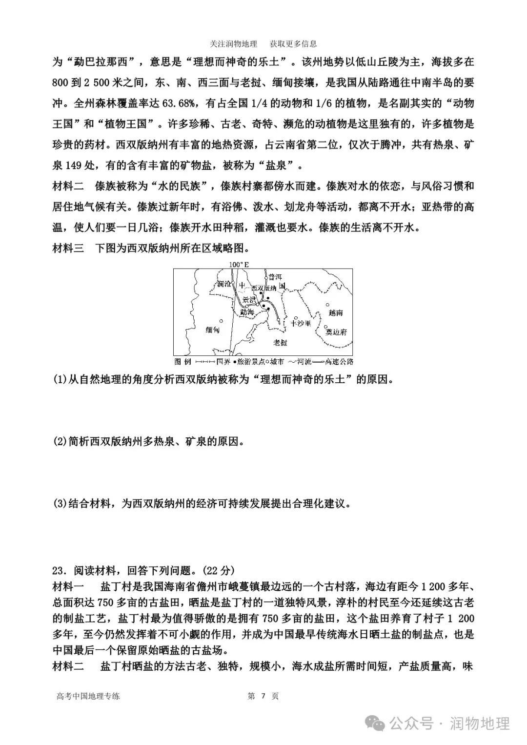 高考中国地理专练——中国地理综合测试1 第11张