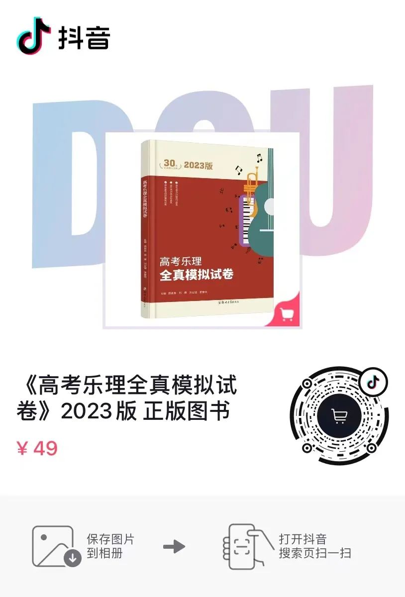 【新书发售】2023版《河南省高考练耳必备》、2023版《高考乐理全真模拟试卷》正式开售 第7张