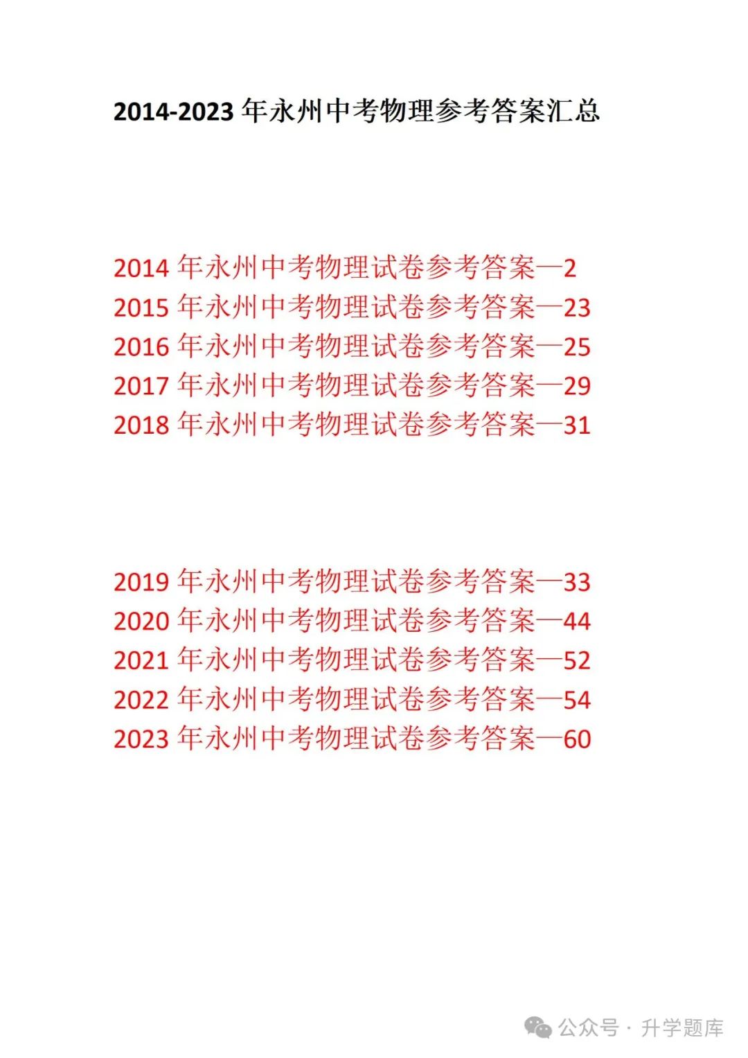 【中考刷题系列】——2014-2023年永州中考物理试卷+答案解析(免费领取) 第14张