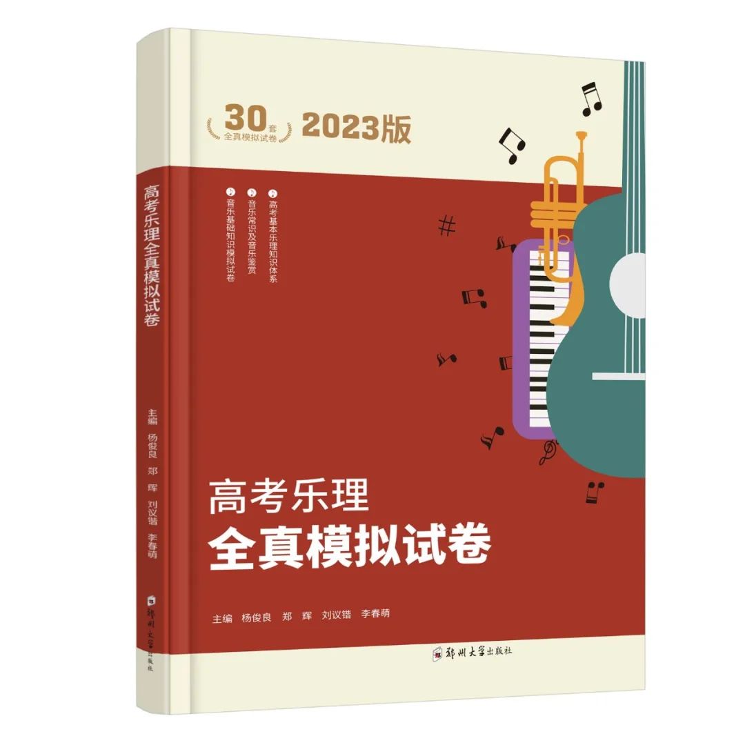 【新书发售】2023版《河南省高考练耳必备》、2023版《高考乐理全真模拟试卷》正式开售 第22张