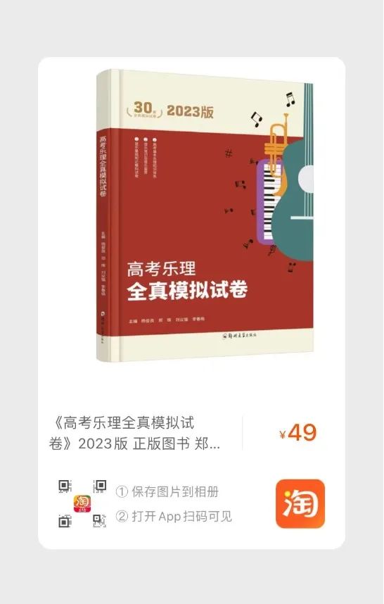 【新书发售】2023版《河南省高考练耳必备》、2023版《高考乐理全真模拟试卷》正式开售 第4张