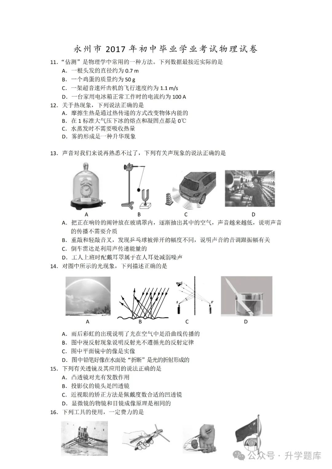 【中考刷题系列】——2014-2023年永州中考物理试卷+答案解析(免费领取) 第8张