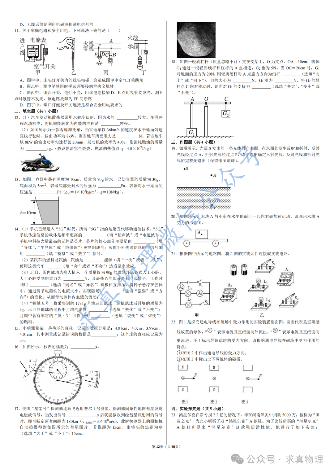 【中考物理】中考物理模拟卷四套(一诊专练卷) 第6张