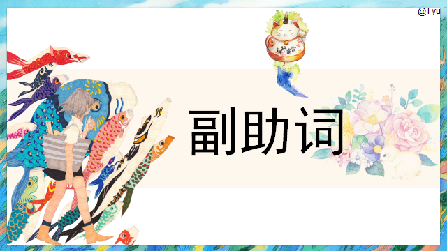 高考日语:高考日语副助词 课件(ほど、ぐらい、さえ、でも、ばかり等) 第4张