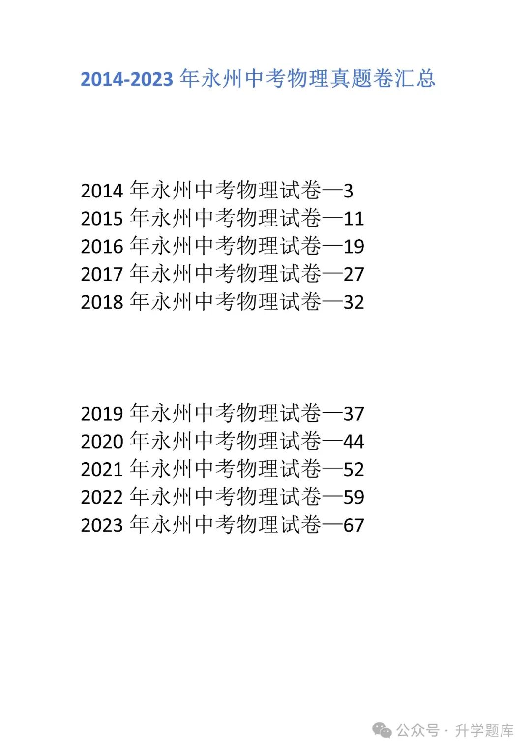 【中考刷题系列】——2014-2023年永州中考物理试卷+答案解析(免费领取) 第4张