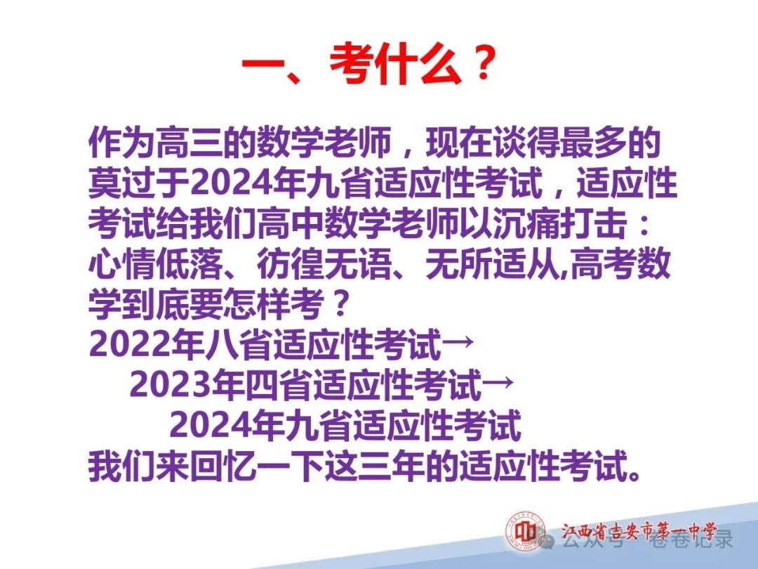 2024.4.2-3江西省高考复习研讨会专家课件(吉安一中)高三数学后阶段复习研讨 第4张