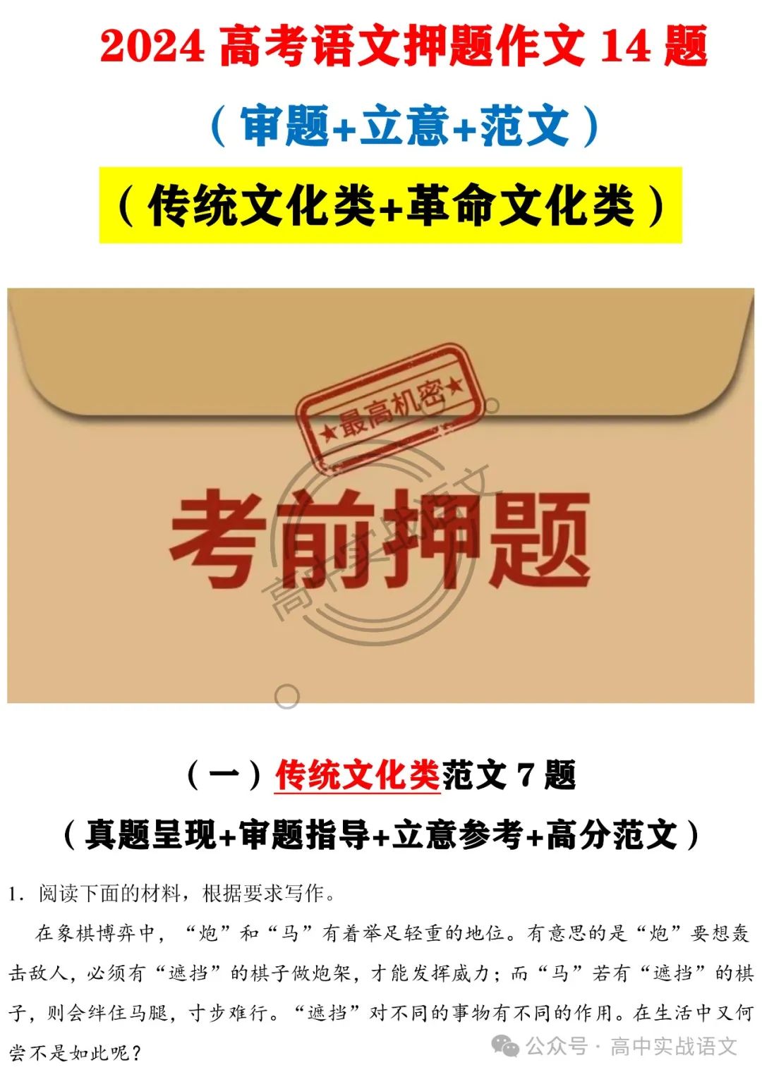 2024高考语文押题作文14题 (审题+立意+范文)(传统文化类+革命文化类) 第2张