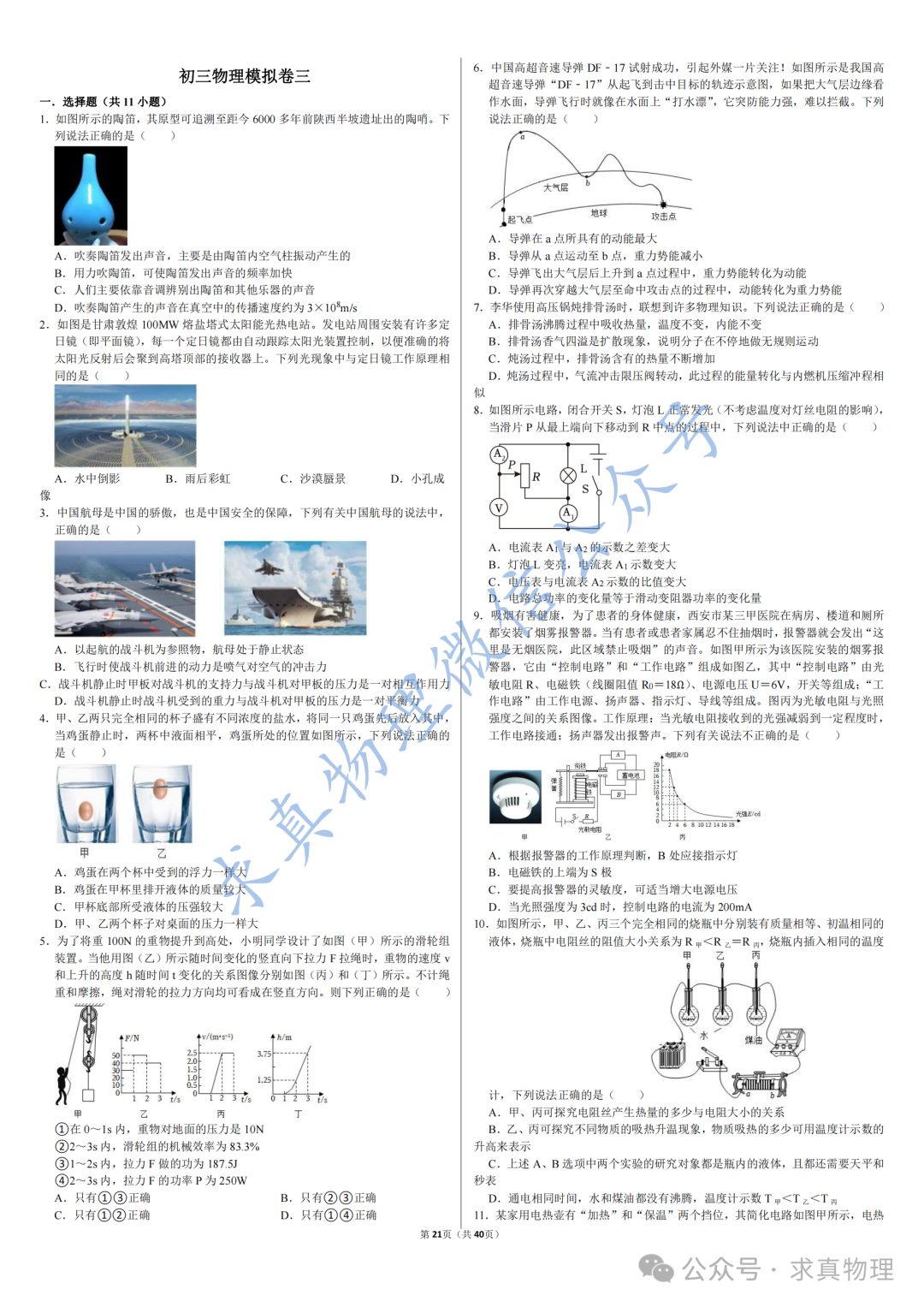 【中考物理】中考物理模拟卷四套(一诊专练卷) 第9张