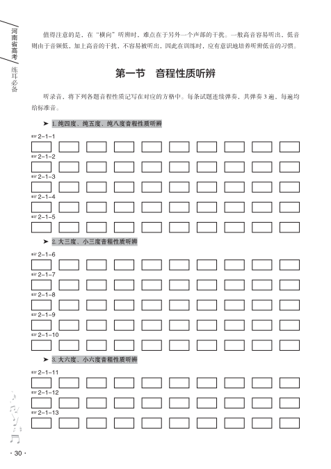 【新书发售】2023版《河南省高考练耳必备》、2023版《高考乐理全真模拟试卷》正式开售 第14张