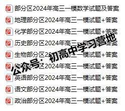 七科全!24天津部分区高考一模试卷与答案! 第1张