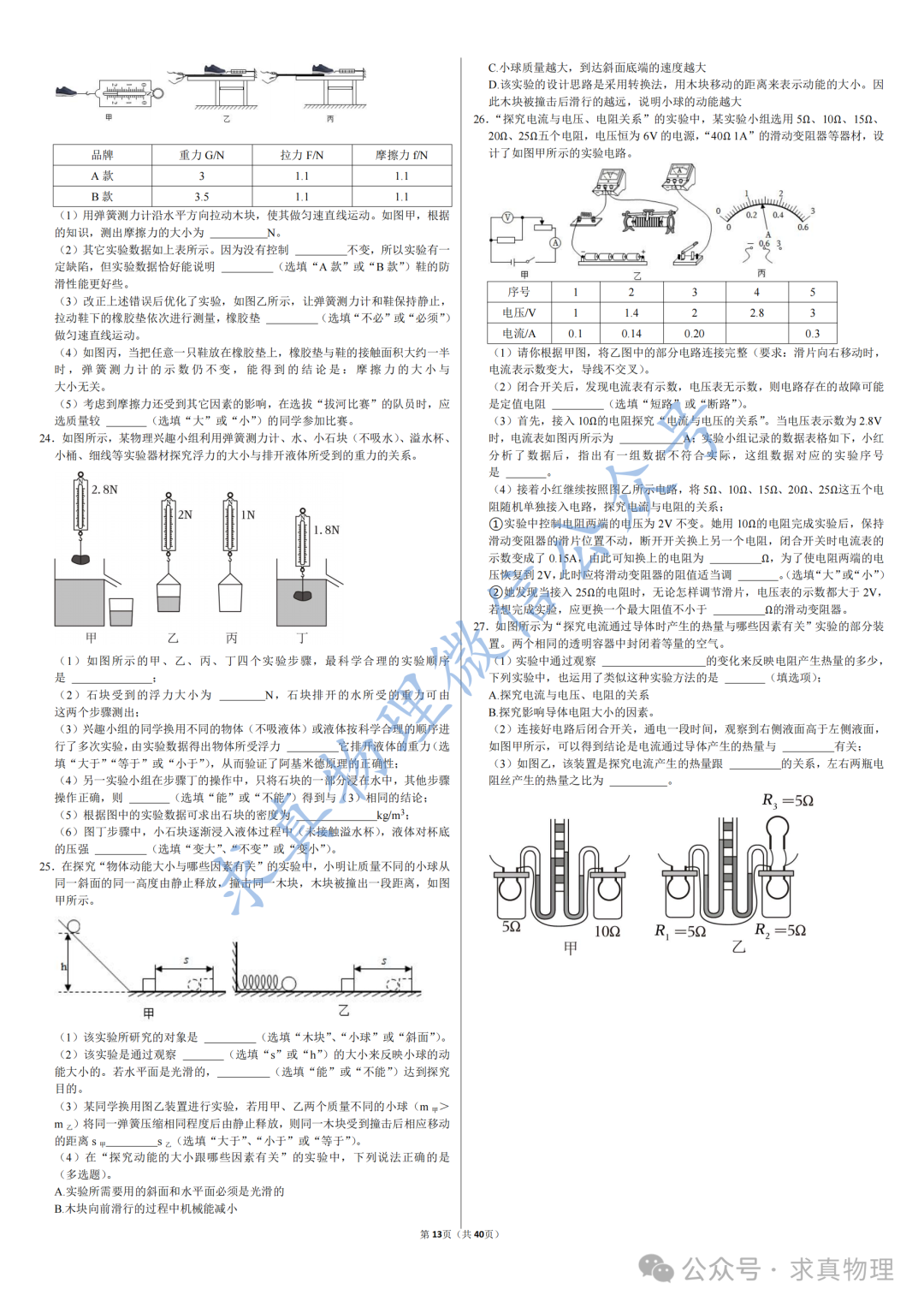 【中考物理】中考物理模拟卷四套(一诊专练卷) 第7张