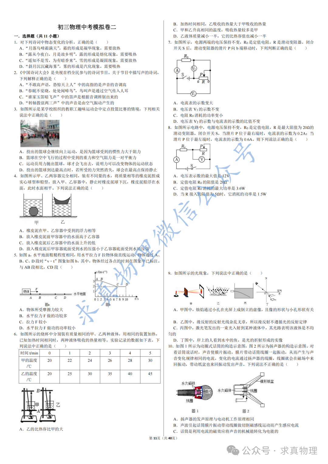 【中考物理】中考物理模拟卷四套(一诊专练卷) 第5张