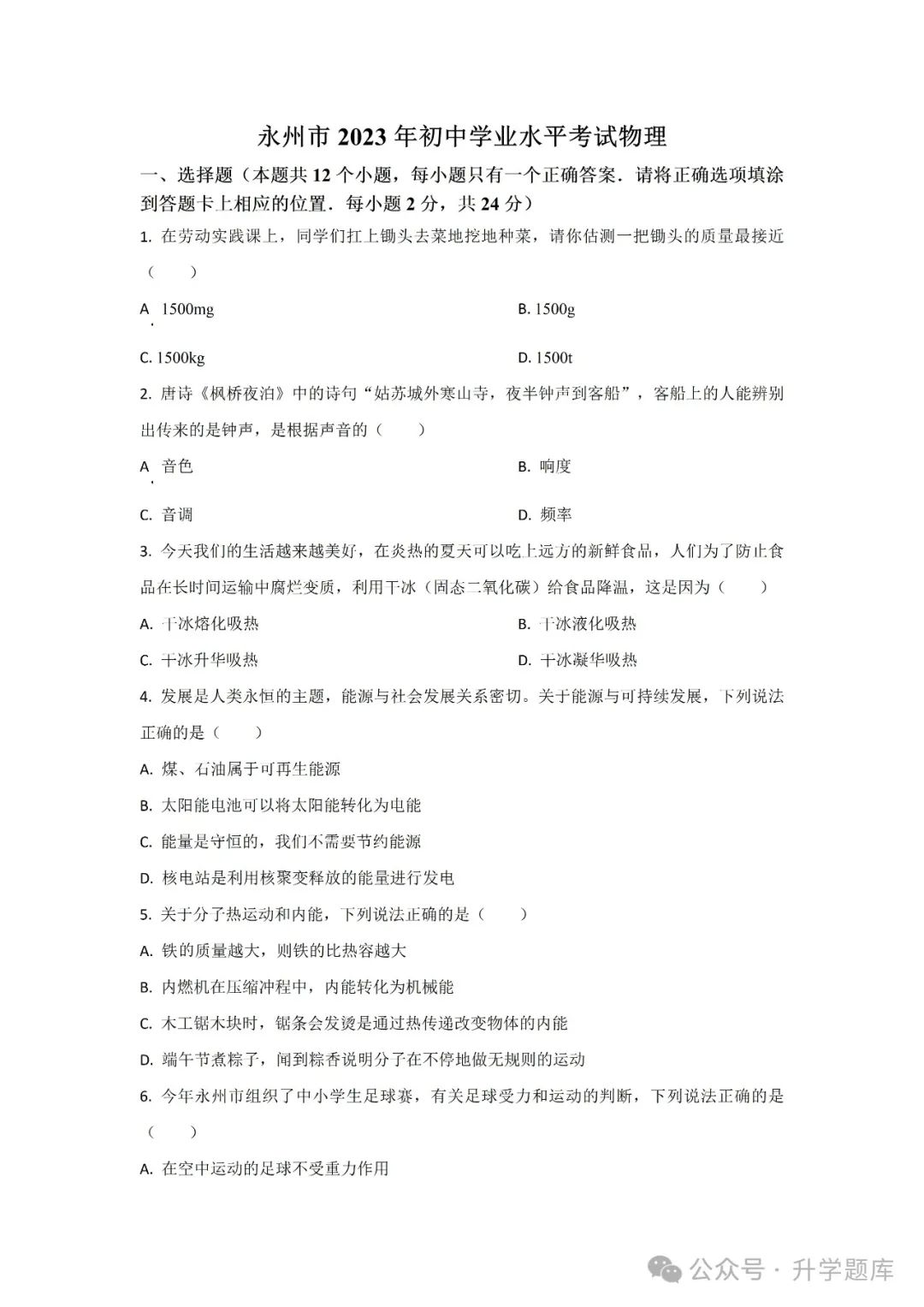 【中考刷题系列】——2014-2023年永州中考物理试卷+答案解析(免费领取) 第13张