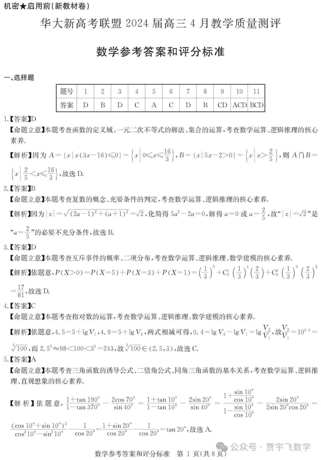 2024高考数学好卷分享112-华大新高考联盟高三下学期四月段考 第6张